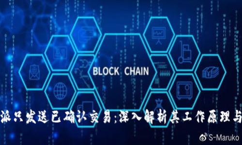 比特派只发送已确认交易：深入解析其工作原理与影响