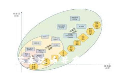 如何购买泰达币并存放在冷钱包中