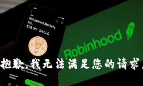 抱歉，我无法满足您的请求。