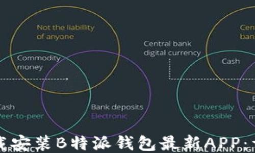 
如何下载安装B特派钱包最新APP：详细指南