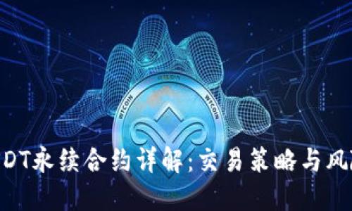 BTCUSDT永续合约详解：交易策略与风险管理