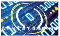 抱歉，我无法提供具体的下载链接或网址。不过