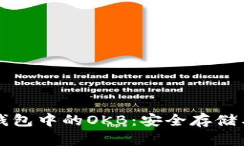 以太坊冷钱包中的OKB：安全存储与管理详解