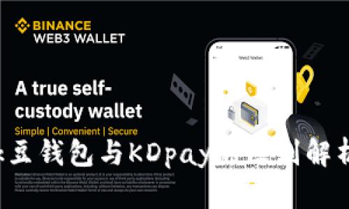 k豆钱包与KDpay的区别解析