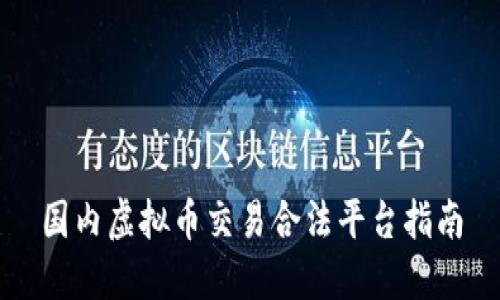 国内虚拟币交易合法平台指南