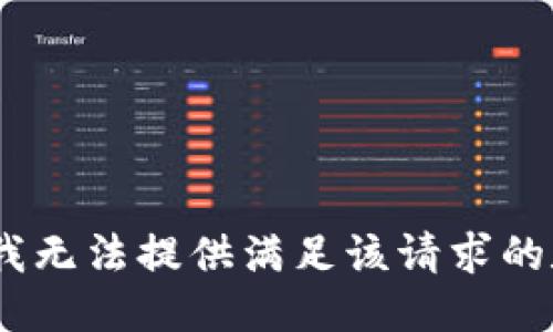 抱歉，我无法提供满足该请求的数据。 