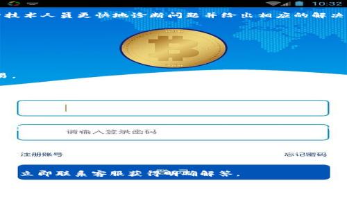 biao­ti如何解决B特派钱包转账未知错误/biao­ti  
钱包转账, B特派,未知错误/guanjianci  

在现代数字金融环境中，钱包应用程序的普及使得我们能更方便地进行资金转账和交易。然而，随着技术的不断发展，用户在使用这些应用时也可能会遭遇各种各样的问题。其中，B特派钱包因其独特的功能和便利性，受到了广泛用户的青睐。但作为用户，可能会偶尔碰到转账时出现“未知错误”的情况。本文将深入探讨这一问题的可能原因，并提供解决方法，希望帮助用户更顺利地使用B特派钱包进行转账。

一、B特派钱包转账未知错误的常见原因  
在使用B特派钱包进行转账时，用户常常会遇到各种错误提示，其中最常见的便是“未知错误”。这种提示并没有提供足够的信息来帮助问题所在，但我们可以从多个方面进行分析，以找到可能的根源。  
1. **网络连接问题**：转账过程需要保持稳定的网络连接。如果在转账过程中网络不稳定，可能会导致数据传输失败，从而出现未知错误。因此，保持良好的网络连接是进行顺利转账的前提。  
2. **系统更新或维护**：B特派钱包可能会在后台进行系统更新或维护。这种情况下，用户的操作可能会受到影响，导致无法完成转账。建议用户在进行转账时，确认应用程序是否处于正常工作状态。  
3. **用户账户问题**：某些情况下，用户的账户可能存在问题，比如余额不足、账户未经过验证等。当尝试进行转账时，若账户条件不满足，系统可能会出现未知错误的提示。  
4. **技术故障或Bug**：软件总有可能出现Bug，特别是在进行复杂交易时。如果应用程序未能正确处理某些请求，可能会返回错误信息。这种情况需要开发者或技术支持来解决。  
总结来说，用户在使用B特派钱包遇到转账未知错误时，首先要检查网络连接和账户状态。同时，保持对应用程序状态的关注，如遇系统维护则耐心等待。了解以上常见原因后，用户可以更灵活地应对问题的出现。

二、如何解决B特派钱包转账未知错误  
当用户遇到B特派钱包转账时的未知错误，除了了解可能的原因外，采取适当的解决措施也是至关重要的。以下是一些有效的方法，可以帮助用户解决在使用过程中出现的问题。  
1. **检查网络连接**：这是解决任何在线服务问题的第一步。确保设备连接到稳定且快速的网络，无论是Wi-Fi还是移动数据，网络不稳定都会影响钱包操作。  
2. **重启应用程序**：有时，重新启动应用程序可以解决临时代码错误。用户可以完全关闭B特派钱包应用后再次打开，这种简单的方法往往能够清除一些短期故障。  
3. **检查账户余额和状态**：在转账前，确认钱包中是否有足够的余额，确保账户已完成必要的身份验证。如果账户有任何限制或问题，用户需先解决这些问题。  
4. **更新应用程序**：确保B特派钱包是最新版本。通常情况下，开发者会在更新中修复已知Bug和系统问题。用户可以到应用商店检查是否有新的版本发布，并进行更新。  
5. **联系技术支持**：如果经过以上步骤仍然不能解决问题，建议用户联系B特派钱包的官方技术支持。提供详细的错误信息，包括设备型号、所用网络、转账金额等详细信息，有助于技术人员更快地诊断问题并给出相应的解决方案。  
综上所述，遇到B特派钱包转账未知错误时，用户可以通过多种方法进行排查和解决。保持耐心，并及时与支持团队沟通，是成功解决问题的关键。

三、用户在B特派钱包转账时的注意事项  
在进行转账时，为了避免潜在的错误和问题，用户需要注意一些关键事项，以确保转账过程的顺利进行。以下是一些重要提示：  
1. **确认转账信息**：在进行转账前，仔细核对收款方的信息，包括账户地址、转账金额以及备注信息。一旦交易完成，通常不可逆转，因此确保信息准确至关重要。  
2. **关注手续费**：不同钱包和转账方式可能涉及不同的手续费。确认所需支付的手续费并考虑是否合理，以免因手续费问题导致账户余额不足。  
3. **记录交易信息**：无论是何种交易，都要保留相关的交易记录，以便日后查询或出现问题时作为凭证。这些信息可以包括交易时间、金额、状态等。  
4. **安全性**：始终增强账户的安全性。定期更换密码、启用两步验证等，都能够更好地保护账户不受外部威胁。同时，避免分享账号信息给他人，切勿在公共网络环境下进行大额交易。  
5. **选择高峰时段**：在网络交易高峰时段（如节假日或特定活动时），可能会出现网络拥堵，从而导致转账延迟或错误。在转账时选择相对冷静的时间段，有助于提高效率。  
通过这些注意事项，用户可以更好地管理转账过程，减少出错的概率，提高转账的成功率。

四、关于B特派钱包的常见问题解答  
最后，针对用户在使用B特派钱包过程中可能遇到的相关问题，提供一些常见的问答，希望能帮助到更多的用户。  
1. **Q: 为什么我的B特派钱包转账仍然显示处理时间过长？**  
   A: 通常，B特派钱包转账的处理时间取决于网络状态和服务器负担。如果长时间未能处理，可以检查网络连接，或者等待一段时间后再尝试。此外，某些特定的交易可能因为审核需要而影响转账时间，建议用户耐心等候并留意账户通知。  
2. **Q: 如何确保我的B特派钱包账户不被盗用？**  
   A: 为确保账户安全，用户应定期更改密码并使用强密码。同时，启用两步验证可以额外增强账户安全，避免账户信息意外泄露给他人。此外，尽量避免使用公共Wi-Fi进行交易。  
3. **Q: B特派钱包的转账额度是多少？**  
   A: 转账额度通常会受到不同的政策和账户级别的影响。用户可以在应用程序内查看具体的转账限额信息，或者咨询客服以获得更准确的说明。  
4. **Q: 如果转账失败，款项会被退回吗？**  
   A: 一般情况下，如果转账因系统错误而失败，款项会自动退回至用户账户中。但也有可能因为第三方支付网关的延迟，而需要一些时间才能完成退款。用户在遇到此类问题时，建议立即联系客服获得明确解答。  
通过解决这些常见问题，用户将能够更好地理解和使用B特派钱包，尽可能地避开转账中的未知错误。

综上所述，尽管B特派钱包使用过程中可能会遇到“未知错误”的问题，但通过了解到原因、采取相应措施和注意事项，用户完全可以有效地应对这些挑战。希望本文能够为用户提供实用的信息，帮助各位在数字转账的道路上更为顺畅。