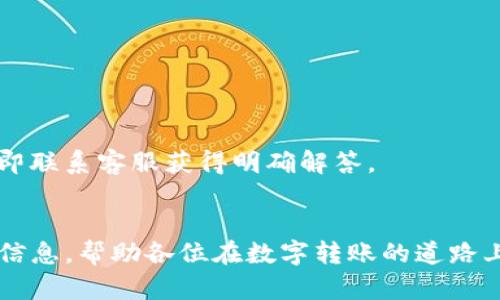 biao­ti如何解决B特派钱包转账未知错误/biao­ti  
钱包转账, B特派,未知错误/guanjianci  

在现代数字金融环境中，钱包应用程序的普及使得我们能更方便地进行资金转账和交易。然而，随着技术的不断发展，用户在使用这些应用时也可能会遭遇各种各样的问题。其中，B特派钱包因其独特的功能和便利性，受到了广泛用户的青睐。但作为用户，可能会偶尔碰到转账时出现“未知错误”的情况。本文将深入探讨这一问题的可能原因，并提供解决方法，希望帮助用户更顺利地使用B特派钱包进行转账。

一、B特派钱包转账未知错误的常见原因  
在使用B特派钱包进行转账时，用户常常会遇到各种错误提示，其中最常见的便是“未知错误”。这种提示并没有提供足够的信息来帮助问题所在，但我们可以从多个方面进行分析，以找到可能的根源。  
1. **网络连接问题**：转账过程需要保持稳定的网络连接。如果在转账过程中网络不稳定，可能会导致数据传输失败，从而出现未知错误。因此，保持良好的网络连接是进行顺利转账的前提。  
2. **系统更新或维护**：B特派钱包可能会在后台进行系统更新或维护。这种情况下，用户的操作可能会受到影响，导致无法完成转账。建议用户在进行转账时，确认应用程序是否处于正常工作状态。  
3. **用户账户问题**：某些情况下，用户的账户可能存在问题，比如余额不足、账户未经过验证等。当尝试进行转账时，若账户条件不满足，系统可能会出现未知错误的提示。  
4. **技术故障或Bug**：软件总有可能出现Bug，特别是在进行复杂交易时。如果应用程序未能正确处理某些请求，可能会返回错误信息。这种情况需要开发者或技术支持来解决。  
总结来说，用户在使用B特派钱包遇到转账未知错误时，首先要检查网络连接和账户状态。同时，保持对应用程序状态的关注，如遇系统维护则耐心等待。了解以上常见原因后，用户可以更灵活地应对问题的出现。

二、如何解决B特派钱包转账未知错误  
当用户遇到B特派钱包转账时的未知错误，除了了解可能的原因外，采取适当的解决措施也是至关重要的。以下是一些有效的方法，可以帮助用户解决在使用过程中出现的问题。  
1. **检查网络连接**：这是解决任何在线服务问题的第一步。确保设备连接到稳定且快速的网络，无论是Wi-Fi还是移动数据，网络不稳定都会影响钱包操作。  
2. **重启应用程序**：有时，重新启动应用程序可以解决临时代码错误。用户可以完全关闭B特派钱包应用后再次打开，这种简单的方法往往能够清除一些短期故障。  
3. **检查账户余额和状态**：在转账前，确认钱包中是否有足够的余额，确保账户已完成必要的身份验证。如果账户有任何限制或问题，用户需先解决这些问题。  
4. **更新应用程序**：确保B特派钱包是最新版本。通常情况下，开发者会在更新中修复已知Bug和系统问题。用户可以到应用商店检查是否有新的版本发布，并进行更新。  
5. **联系技术支持**：如果经过以上步骤仍然不能解决问题，建议用户联系B特派钱包的官方技术支持。提供详细的错误信息，包括设备型号、所用网络、转账金额等详细信息，有助于技术人员更快地诊断问题并给出相应的解决方案。  
综上所述，遇到B特派钱包转账未知错误时，用户可以通过多种方法进行排查和解决。保持耐心，并及时与支持团队沟通，是成功解决问题的关键。

三、用户在B特派钱包转账时的注意事项  
在进行转账时，为了避免潜在的错误和问题，用户需要注意一些关键事项，以确保转账过程的顺利进行。以下是一些重要提示：  
1. **确认转账信息**：在进行转账前，仔细核对收款方的信息，包括账户地址、转账金额以及备注信息。一旦交易完成，通常不可逆转，因此确保信息准确至关重要。  
2. **关注手续费**：不同钱包和转账方式可能涉及不同的手续费。确认所需支付的手续费并考虑是否合理，以免因手续费问题导致账户余额不足。  
3. **记录交易信息**：无论是何种交易，都要保留相关的交易记录，以便日后查询或出现问题时作为凭证。这些信息可以包括交易时间、金额、状态等。  
4. **安全性**：始终增强账户的安全性。定期更换密码、启用两步验证等，都能够更好地保护账户不受外部威胁。同时，避免分享账号信息给他人，切勿在公共网络环境下进行大额交易。  
5. **选择高峰时段**：在网络交易高峰时段（如节假日或特定活动时），可能会出现网络拥堵，从而导致转账延迟或错误。在转账时选择相对冷静的时间段，有助于提高效率。  
通过这些注意事项，用户可以更好地管理转账过程，减少出错的概率，提高转账的成功率。

四、关于B特派钱包的常见问题解答  
最后，针对用户在使用B特派钱包过程中可能遇到的相关问题，提供一些常见的问答，希望能帮助到更多的用户。  
1. **Q: 为什么我的B特派钱包转账仍然显示处理时间过长？**  
   A: 通常，B特派钱包转账的处理时间取决于网络状态和服务器负担。如果长时间未能处理，可以检查网络连接，或者等待一段时间后再尝试。此外，某些特定的交易可能因为审核需要而影响转账时间，建议用户耐心等候并留意账户通知。  
2. **Q: 如何确保我的B特派钱包账户不被盗用？**  
   A: 为确保账户安全，用户应定期更改密码并使用强密码。同时，启用两步验证可以额外增强账户安全，避免账户信息意外泄露给他人。此外，尽量避免使用公共Wi-Fi进行交易。  
3. **Q: B特派钱包的转账额度是多少？**  
   A: 转账额度通常会受到不同的政策和账户级别的影响。用户可以在应用程序内查看具体的转账限额信息，或者咨询客服以获得更准确的说明。  
4. **Q: 如果转账失败，款项会被退回吗？**  
   A: 一般情况下，如果转账因系统错误而失败，款项会自动退回至用户账户中。但也有可能因为第三方支付网关的延迟，而需要一些时间才能完成退款。用户在遇到此类问题时，建议立即联系客服获得明确解答。  
通过解决这些常见问题，用户将能够更好地理解和使用B特派钱包，尽可能地避开转账中的未知错误。

综上所述，尽管B特派钱包使用过程中可能会遇到“未知错误”的问题，但通过了解到原因、采取相应措施和注意事项，用户完全可以有效地应对这些挑战。希望本文能够为用户提供实用的信息，帮助各位在数字转账的道路上更为顺畅。