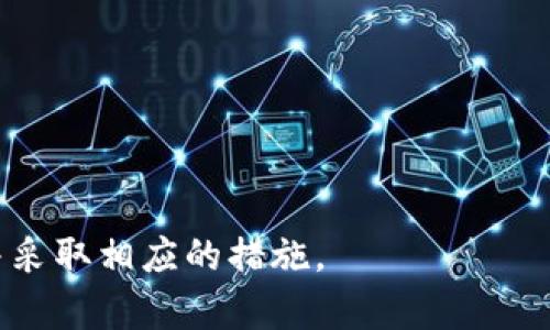 比特派钱包资金消失的原因及解决方案/
比特派钱包, 加密货币, 资金安全/guanjianci

比特派钱包是一个受欢迎的加密货币钱包，许多用户选择它来存储和管理自己的数字资产。但近来，有些用户反馈称他们的钱包内的资金突然消失，让他们感到非常焦虑和困惑。这种情况可能由多种因素造成，包括用户操作不当、钱包安全设置不足、网络攻击等。本文将针对这些问题展开详细讨论，并提出相应的解决方案。

1. 比特派钱包的基本功能和安全性
比特派钱包不仅仅是一个保存加密货币的工具，它还提供了多种功能，包括购买、交易、管理不同类型的加密资产等。比特派钱包的设计目标是为了让用户更方便地进行数字资产的管理。

在安全性方面，比特派钱包采用多层加密技术，确保用户的私钥和资产安全。此外，钱包还提供了双重认证功能，以增强用户账户的保护效率。然而，由于用户的安全意识和操作习惯影响，许多用户并没有充分利用这些安全功能，甚至可能在无意中导致资金损失。

2. 资金消失的常见原因
对于比特派钱包中资金突然消失的情况，以下是一些常见原因：

ul
    listrong密码或私钥泄露：/strong在很多情况下，用户可能会由于安装恶意软件、访问不安全的链接等原因导致密码或私钥泄露。一旦黑客获取到这些敏感信息，他们就能随意转移用户的钱包资金。/li
    listrong钓鱼攻击：/strong很多用户在使用比特派钱包的过程中，可能会遭遇钓鱼网站或应用程序，攻击者通过伪装成官方渠道来窃取用户信息。/li
    listrong用户操作失误：/strong有时用户可能会因为不熟悉操作流程而误删除某些资产，或者在转账时填写错误的地址，导致资金丢失。/li
    listrong网络问题：/strong由于网络连接不稳定，用户在进行转账时，可能会因为网络中断导致资金转账失败，甚至造成资产丢失。/li
/ul

3. 如何找回失踪的资金
如果您发现比特派钱包内的资金消失，可以尝试以下解决方案：

ul
    listrong确认交易记录：/strong首先，您需要查看比特派钱包的交易记录，确认是否有可疑的交易。通常情况下，您可以在应用程序中找到相关的交易历史记录，如果发现自己并未进行的交易，可能意味着您的账户被黑客攻击。/li
    listrong检查安全设置：/strong务必确保您的钱包安全设置已到位。更换强密码以及开启双重认证等保护措施，可以有效降低资金被盗的风险。/li
    listrong联系比特派支持：/strong如果您确认资金被盗，及时联系比特派钱包的客户支持团队。他们可能会通过一些技术手段帮助您找回资产。/li
    listrong监控区块链：/strong通过区块链浏览器监控您的钱包地址，您可以确认资产转移至何处，有时能找到一些线索。如果资金流入了某个可疑的平台，可以进一步采取行动。/li
/ul

4. 如何确保资金安全
为了确保比特派钱包内资金的安全，用户可以采取以下措施：

ul
    listrong定期更新密码：/strong使用强密码并定期更换，避免使用明显的个人信息。密码最好包含-uppercase、lowercase、数字和特殊字符。/li
    listrong开启双重认证：/strong激活双重认证可以大大增加账户的安全性。通过绑定手机或邮箱来接收验证码，可以有效防止无授权访问。/li
    listrong备份钱包信息：/strong定期备份您的钱包信息，包括收款地址、私钥等，确保数据安全。一旦出现意外丢失，可以快速恢复。/li
    listrong提高安全意识：/strong警惕可能的钓鱼链接或网站，不要随意下载不明来源的软件，以减少被攻击的风险。/li
/ul

相关问题解答

1. 如何防止比特派钱包被黑客攻击？
黑客攻击是数字资产管理中的一大隐患，要防止这种情况，用户需要采取多种措施：

ul
    listrong使用硬件钱包：/strong硬件钱包是一种物理设备，可以更好地保护用户的私钥，避免在线攻击。/li
    listrong保持软件更新：/strong定期更新比特派钱包及操作系统，确保所有安全漏洞及时修复。/li
    listrong网络连接安全：/strong使用VPN等工具保障网络连接的安全，避免在公共网络环境中进行交易。/li
/ul

2. 如果资金被盗，应该采取何种措施？
资金被盗后，用户应立即采取一系列紧急措施：

ul
    listrong检查账号安全：/strong快速更改钱包密码，并检查是否有陌生的设备登录过账户。/li
    listrong收集证据：/strong记录交易历史和相关证据，在联系客服时有助于快速处理问题。/li
    listrong报警：/strong如果金额较大，可以考虑报警处理，以便有关部门介入调查。/li
/ul

3. 数字资产的保险是否值得购买？
数字资产保险是一种比较新的服务，通过向保险公司支付一定费用，可以在资产被盗或丢失时获得一定的赔付。

ul
    listrong保障住：/strong保险可以为用户提供一定程度的财务保护，尤其在遭遇黑客攻击或其他意外事件时。/li
    listrong费用问题：/strong用户需要仔细计算保险费用与潜在回报，确保购买是一项合理的投资。/li
/ul

4. 有哪些加密货币的管理应用推荐？
除了比特派钱包，用户还可以探索其他一些流行的加密货币管理应用，包括：

ul
    listrongCoinbase：/strong作为领先的加密货币交易平台，Coinbase同时也提供安全的钱包服务。/li
    listrongTrust Wallet：/strong这是一个方便的去中心化钱包，支持多种加密资产，用户体验良好。/li
    listrongLedger Live：/strong与Ledger硬件钱包配合，提供更安全的管理体验。/li
/ul

结语：比特派钱包是一款便捷的加密资产管理工具，但用户需要提高安全意识，以防止资金丢失的风险。如果您遇到资金问题，务必冷静分析情况并采取相应的措施。