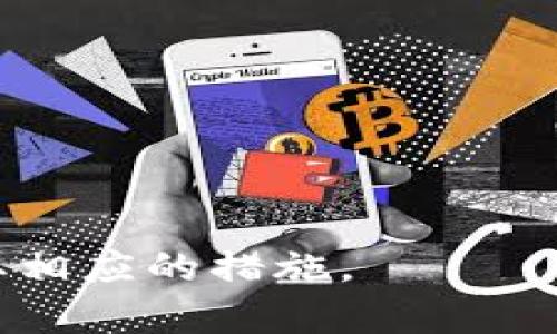 比特派钱包资金消失的原因及解决方案/
比特派钱包, 加密货币, 资金安全/guanjianci

比特派钱包是一个受欢迎的加密货币钱包，许多用户选择它来存储和管理自己的数字资产。但近来，有些用户反馈称他们的钱包内的资金突然消失，让他们感到非常焦虑和困惑。这种情况可能由多种因素造成，包括用户操作不当、钱包安全设置不足、网络攻击等。本文将针对这些问题展开详细讨论，并提出相应的解决方案。

1. 比特派钱包的基本功能和安全性
比特派钱包不仅仅是一个保存加密货币的工具，它还提供了多种功能，包括购买、交易、管理不同类型的加密资产等。比特派钱包的设计目标是为了让用户更方便地进行数字资产的管理。

在安全性方面，比特派钱包采用多层加密技术，确保用户的私钥和资产安全。此外，钱包还提供了双重认证功能，以增强用户账户的保护效率。然而，由于用户的安全意识和操作习惯影响，许多用户并没有充分利用这些安全功能，甚至可能在无意中导致资金损失。

2. 资金消失的常见原因
对于比特派钱包中资金突然消失的情况，以下是一些常见原因：

ul
    listrong密码或私钥泄露：/strong在很多情况下，用户可能会由于安装恶意软件、访问不安全的链接等原因导致密码或私钥泄露。一旦黑客获取到这些敏感信息，他们就能随意转移用户的钱包资金。/li
    listrong钓鱼攻击：/strong很多用户在使用比特派钱包的过程中，可能会遭遇钓鱼网站或应用程序，攻击者通过伪装成官方渠道来窃取用户信息。/li
    listrong用户操作失误：/strong有时用户可能会因为不熟悉操作流程而误删除某些资产，或者在转账时填写错误的地址，导致资金丢失。/li
    listrong网络问题：/strong由于网络连接不稳定，用户在进行转账时，可能会因为网络中断导致资金转账失败，甚至造成资产丢失。/li
/ul

3. 如何找回失踪的资金
如果您发现比特派钱包内的资金消失，可以尝试以下解决方案：

ul
    listrong确认交易记录：/strong首先，您需要查看比特派钱包的交易记录，确认是否有可疑的交易。通常情况下，您可以在应用程序中找到相关的交易历史记录，如果发现自己并未进行的交易，可能意味着您的账户被黑客攻击。/li
    listrong检查安全设置：/strong务必确保您的钱包安全设置已到位。更换强密码以及开启双重认证等保护措施，可以有效降低资金被盗的风险。/li
    listrong联系比特派支持：/strong如果您确认资金被盗，及时联系比特派钱包的客户支持团队。他们可能会通过一些技术手段帮助您找回资产。/li
    listrong监控区块链：/strong通过区块链浏览器监控您的钱包地址，您可以确认资产转移至何处，有时能找到一些线索。如果资金流入了某个可疑的平台，可以进一步采取行动。/li
/ul

4. 如何确保资金安全
为了确保比特派钱包内资金的安全，用户可以采取以下措施：

ul
    listrong定期更新密码：/strong使用强密码并定期更换，避免使用明显的个人信息。密码最好包含-uppercase、lowercase、数字和特殊字符。/li
    listrong开启双重认证：/strong激活双重认证可以大大增加账户的安全性。通过绑定手机或邮箱来接收验证码，可以有效防止无授权访问。/li
    listrong备份钱包信息：/strong定期备份您的钱包信息，包括收款地址、私钥等，确保数据安全。一旦出现意外丢失，可以快速恢复。/li
    listrong提高安全意识：/strong警惕可能的钓鱼链接或网站，不要随意下载不明来源的软件，以减少被攻击的风险。/li
/ul

相关问题解答

1. 如何防止比特派钱包被黑客攻击？
黑客攻击是数字资产管理中的一大隐患，要防止这种情况，用户需要采取多种措施：

ul
    listrong使用硬件钱包：/strong硬件钱包是一种物理设备，可以更好地保护用户的私钥，避免在线攻击。/li
    listrong保持软件更新：/strong定期更新比特派钱包及操作系统，确保所有安全漏洞及时修复。/li
    listrong网络连接安全：/strong使用VPN等工具保障网络连接的安全，避免在公共网络环境中进行交易。/li
/ul

2. 如果资金被盗，应该采取何种措施？
资金被盗后，用户应立即采取一系列紧急措施：

ul
    listrong检查账号安全：/strong快速更改钱包密码，并检查是否有陌生的设备登录过账户。/li
    listrong收集证据：/strong记录交易历史和相关证据，在联系客服时有助于快速处理问题。/li
    listrong报警：/strong如果金额较大，可以考虑报警处理，以便有关部门介入调查。/li
/ul

3. 数字资产的保险是否值得购买？
数字资产保险是一种比较新的服务，通过向保险公司支付一定费用，可以在资产被盗或丢失时获得一定的赔付。

ul
    listrong保障住：/strong保险可以为用户提供一定程度的财务保护，尤其在遭遇黑客攻击或其他意外事件时。/li
    listrong费用问题：/strong用户需要仔细计算保险费用与潜在回报，确保购买是一项合理的投资。/li
/ul

4. 有哪些加密货币的管理应用推荐？
除了比特派钱包，用户还可以探索其他一些流行的加密货币管理应用，包括：

ul
    listrongCoinbase：/strong作为领先的加密货币交易平台，Coinbase同时也提供安全的钱包服务。/li
    listrongTrust Wallet：/strong这是一个方便的去中心化钱包，支持多种加密资产，用户体验良好。/li
    listrongLedger Live：/strong与Ledger硬件钱包配合，提供更安全的管理体验。/li
/ul

结语：比特派钱包是一款便捷的加密资产管理工具，但用户需要提高安全意识，以防止资金丢失的风险。如果您遇到资金问题，务必冷静分析情况并采取相应的措施。