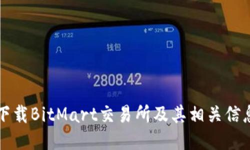 如何下载BitMart交易所及其相关信息指南