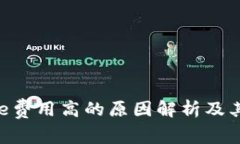 Bitpie费用高的原因解析及其影响