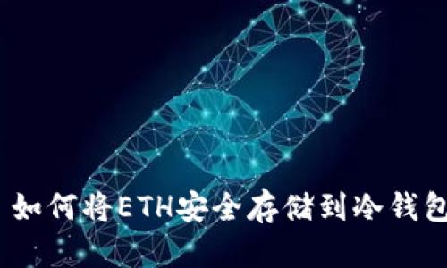 : 如何将ETH安全存储到冷钱包？