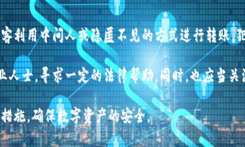 虚拟冷钱包为什么会被盗

虚拟冷钱包, 安全, 遭窃/guanjianci

在数字货币日益普及的今天，虚拟冷钱包作为一种存储加密货币的方式，因其高安全性而受到广泛认可。然而，尽管冷钱包的安全性较高，盗窃事件仍时有发生，很多用户因此损失惨重。本文将深入探讨虚拟冷钱包为何会被盗的现象，并分析其背后的原因与对策。

一、冷钱包的基本概念

虚拟冷钱包，又称为冷存储，是一种存储加密货币的方式，通常与互联网断开连接，以防止黑客攻击。这类钱包的安全性高于热钱包（在线钱包），因为热钱包需要保持在线，容易受到网络攻击。

冷钱包的形式多种多样，包括硬件钱包、纸钱包等。硬件钱包如Ledger和Trezor可以存储私钥并在离线状态下进行签名操作，纸钱包则是把私钥和公钥打印出来并保存在物理介质上。使用冷钱包可以有效降低数字货币被盗的风险，但并不是绝对安全的。

二、虚拟冷钱包盗窃的常见原因

尽管冷钱包的安全性较高，但仍然存在一些导致其被盗的原因。以下是一些比较常见的原因：

h41. 用户疏忽/h4

用户在管理冷钱包时的疏忽是盗窃的主要原因之一。例如，私钥的保管不当、将纸钱包存储在不安全的地方等，都会导致黑客可以轻易获取到用户的数字资产。此外，部分用户习惯于使用简单易记但不安全的密码，给盗窃留下了机会。

h42. 硬件漏洞/h4

硬件钱包虽然相对安全，但并不是没有漏洞的。有些硬件钱包在生产过程中可能存在设计缺陷或制造缺陷，这些漏洞可能会被黑客利用。此外，用户在安装或使用硬件钱包时，若不按照官方指导进行，则可能导致安全性降低。

h43. 社会工程学攻击/h4

社会工程学攻击是一种利用人类心理进行攻击的方式，例如网络钓鱼。当用户接收到伪造的消息或邮件，而错误地输入了私钥或恢复短语等敏感信息，便会导致资产被盗。因此，提高用户的信息安全意识和防范意识非常重要。

h44. 恶意软件/h4

即使冷钱包不直接连接互联网，但在使用计算机或其他设备进行管理时，恶意软件可能会偷取相关信息，例如键盘记录器等。在连接到被感染的计算机时，用户的敏感信息容易受到威胁。因此，确保所使用设备的安全性至关重要。

三、如何防范虚拟冷钱包被盗

为了尽量避免冷钱包被盗，用户可以采取以下一些措施来加强安全性：

h41. 妥善管理私钥和恢复短语/h4

冷钱包的安全性在于私钥，用户必须妥善管理和保管私钥及恢复短语。这些信息应该保存在不易被他人获取的地方，避免在网上共享或储存。在纸钱包的情况下，可以考虑将其存储在保险箱内，并避免在外部环境中暴露。

h42. 使用高品质的硬件钱包/h4

在选择硬件钱包时，用户应选择知名品牌的产品，并从官方网站或可信赖的渠道购买。确保硬件钱包未被篡改，并在设置过程中谨慎操作，以免不小心泄露敏感信息。

h43. 增强计算机安全性/h4

使用冷钱包的设备应该保持安全和干净。用户应该定期更新操作系统和安装最新的防病毒软件。同时，避免使用来历不明的软件，确保不会下载恶意程序。

h44. 提高信息安全意识/h4

用户应具备一定的安全意识，了解社会工程学攻击的常见形式。识别伪造的邮件和网站，定期检查个人资产，确保没有任何异常情况。

四、相关问题探讨

为了更深入地了解虚拟冷钱包被盗的现象，以下是四个相关问题及其详细解答：

h4问题一：冷钱包相较于热钱包，安全性如何？/h4

冷钱包与热钱包的主要区别在于前者不直接连接互联网，而后者则需要保持在线状态。因为热钱包通常暴露在网络环境中，因此更容易遭受黑客攻击和恶意软件入侵。然而，冷钱包的安全性虽然相对较高，但用户仍需在使用过程中保持警惕，采取适当的措施以防止被盗。

例如，许多用户在管理冷钱包时可能会在需要联网的情况下错误地输入私钥或恢复短语，导致资产风险。综上所述，虽然冷钱包的安全性优于热钱包，但用户的管理和操作仍对冷钱包的安全起着至关重要的作用。

h4问题二：如何选择安全的虚拟冷钱包？/h4

选择安全的虚拟冷钱包时，用户应考虑多个因素，包括品牌的声誉、产品的功能、使用的生产技术等。知名品牌的硬件钱包通常提供更高的安全性和更好的用户支持，例如Ledger和Trezor等。

此外，检查产品的用户评价和安全审核报告也是极为重要的。在选购之前，查看相关的论坛和用户反馈，以便获得真实的使用体验。同时，确保从官方渠道或信誉良好的销售平台进行购买，以避免出现假冒产品的风险。

h4问题三：恶意软件是如何影响虚拟冷钱包的安全的？/h4

恶意软件可以通过多种途径影响虚拟冷钱包的安全，最常见的形式包括键盘记录器、木马病毒等。这些恶意软件会悄悄潜伏在用户的设备上，记录输入的信息，窃取私钥和密码。

例如，当用户在受到感染的计算机上输入冷钱包的恢复短语或私钥时，恶意软件可以捕获这些信息并将其发送给未授权的第三方。这就是为什么保持设备的安全性和使用防病毒软件的重要性。

此外，避免下载不明的应用程序和确保网络连接的安全性也能降低恶意软件感染的风险，以确保用户的冷钱包安全。

h4问题四：是否有法律手段来追责虚拟冷钱包被盗的行为？/h4

虚拟货币的法律监管与具体的国家和地区有关。在一些地方，加密货币仍然处于法律灰色地带，盗窃案件可能很难追究责任。很多情况下，黑客利用中间人或隐匿不见的方式进行转账，犯罪嫌疑人往往难以追溯。

然而，在一些发达国家和地区，随着加密资产的逐渐合法化，可能会有相关法律保护用户的权益。受害者可以通过向警方报案或咨询法律专业人士，寻求一定的法律帮助。同时，也应当关注当地的法律法规变化，以便在未来保护自己。值得注意的是，虽然法律手段不是万能的，但在加强监管的背景下，用户的权益逐渐得到重视。

总的来说，虚拟冷钱包虽然相对安全，但也并不意味着绝对安全。用户在使用过程中应始终保持警惕，关注新兴的安全威胁，采取有效的防范措施，确保数字资产的安全。