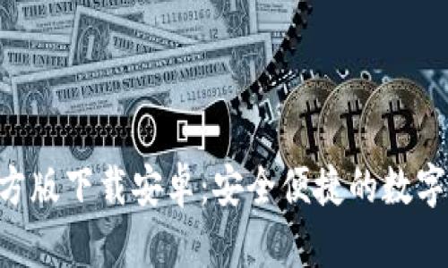 比特派APP官方版下载安卓：安全便捷的数字资产管理工具