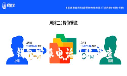 比特派钱包客服电话及账号查找指南