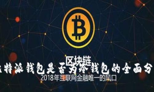 比特派钱包是否为冷钱包的全面分析