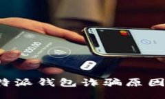 深入探讨B特派钱包诈骗原因及预防措施