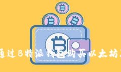 如何通过B特派钱包购买以太坊（ETH）