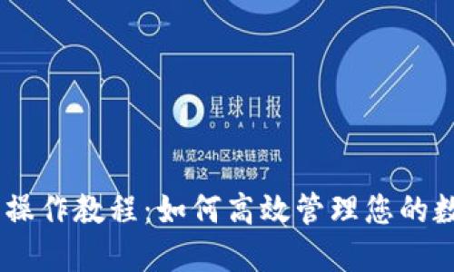 BK钱包操作教程：如何高效管理您的数字资产