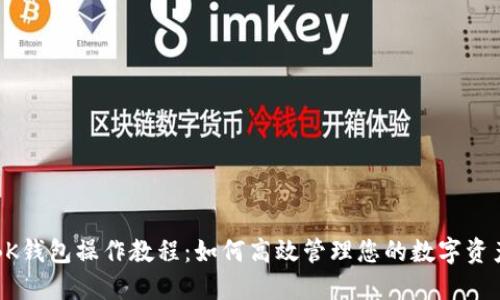 BK钱包操作教程：如何高效管理您的数字资产
