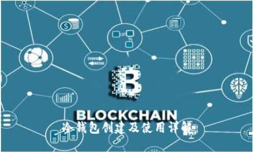 冷钱包创建及使用详解