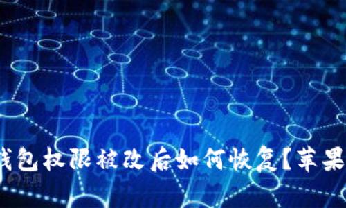 BitPie 钱包权限被改后如何恢复？苹果用户指南