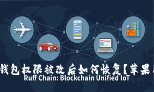 BitPie 钱包权限被改后如何恢复？苹果用户指南
