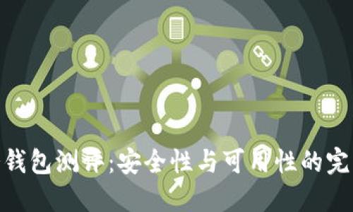 硬件冷钱包测评：安全性与可用性的完美结合