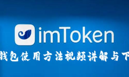 Bitpie钱包使用方法视频讲解与下载指南