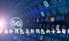 华为冷钱包与热钱包的全面解析