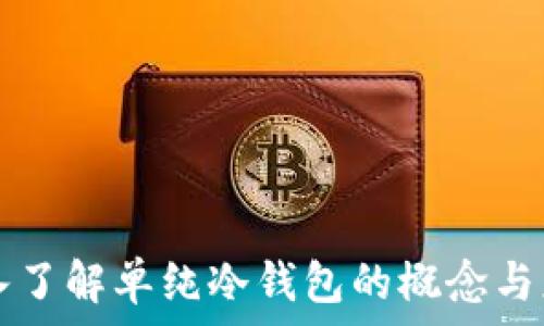   
深入了解单纯冷钱包的概念与应用