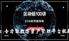 Bitpie：全方位数字资产管理平台视频教程