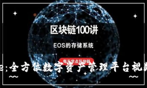 Bitpie：全方位数字资产管理平台视频教程