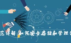 USDT地址规范详解：如何安全存储和管理你的数字