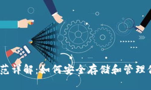 USDT地址规范详解：如何安全存储和管理你的数字资产