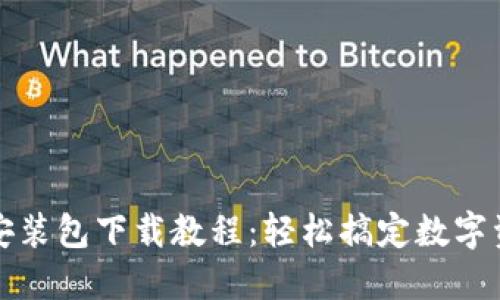 比特派安装包下载教程：轻松搞定数字资产管理