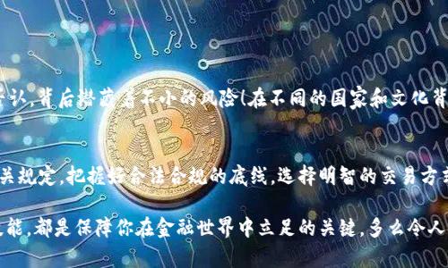 tiaoti数字货币提现，银行会查吗？/tiaoti
数字货币, 银行, 提现/guanjianci

引言：数字货币的魅力与风险
随着区块链技术的不断发展，数字货币逐渐进入大众视野。比特币、以太坊等数字资产的价格波动，时常让投资者们感到不可思议！当我们从数字货币的世界里获得收益后，想要将这些资金提现到银行账户中，这时常常会引发许多人的疑问：银行会不会查这个提现的来源呢？多么令人振奋的时代，然而随之而来的风险和未知，也让许多人心存顾虑。

银行对数字货币的态度
首先，要明确的是，不同国家和地区的银行对于数字货币的监管态度是截然不同的。在一些国家，数字货币被合理化并被允许存在，但在另一些国家，数字货币却被视为高风险资产，甚至受到严格的限制。

例如，在美国，尽管数字货币的使用越来越普遍，监管机构依然在关注这一领域，银行通常会对数字货币交易进行监控，以防止洗钱和其他非法活动的发生。而在一些对数字货币持包容态度的国家，如瑞士，银行则会相对较少地审查个人的提现资金来源。

提现的过程与银行的检查
当你决定将数字货币提现到银行账户时，通常需要经过几个步骤：首先，你需要将数字货币转化为法定货币，这个过程可能涉及到交易所的操作。接着，你会将法定货币转入你的银行账户。

在这个过程中，银行通常会对账户内的资金转入进行监测。由于数字货币交易通常是不易追踪的，银行在看到较大笔的资金流入时，可能会自动触发合规机制，尤其是在资金来源不明的情况下。

银行可能会查什么？
银行会重点关注资金来源的合法性。例如，若你的数字货币来源于一个可疑的交易所或市场，即使你已将其合法转化为法定货币，银行依然可能要求你提供相关的交易凭证。此外，银行也可能会询问你数字货币的投资初衷，以及相应的收益情况。

许多人在提现时可能遇到询问或审查，这并不是银行在针对你个人，而是为了防范潜在的金融犯罪风险。这一点对于每一个希望将资金合法化的投资者而言，都是至关重要的。

应对银行审查的有效策略
如果你希望让银行更顺利地处理你的数字货币提现，以下几点或许能帮到你：

ul
    listrong保持良好的记录：/strong确保你对每一笔数字货币交易都有详细的记录，包括交易时间、交易金额、交易对象等，这样在银行询问时，可以快速提供相关信息。/li
    listrong使用正规的交易所：/strong确保你使用的交易所是受监管和合法的平台，这样能降低提现后的疑虑和风险。/li
    listrong耐心沟通：/strong如果银行对你的提现提出了疑问，保持良好的沟通态度，解释你资金的来源和使用情况，通常能化解问题。/li
/ul

情感与财富：数字货币的双刃剑
对许多投资者而言，数字货币代表着一种希望，一种获得更高收益的机会。然而，在追逐财富的道路上，始终需保持警惕。多么令人向往的财富，不可否认，背后潜藏着不小的风险！在不同的国家和文化背景下，数字货币虽然推动了金融创新，但也带来了许多尚未解答的问题。

总结：流动与稳定的抉择
数字货币的提现问题，折射出当代社会中对于财富流动性的追求与对稳定性的渴望。如果你打算通过数字货币来获得经济收益，记住应提前了解相关规定，把握好合法合规的底线。选择明智的交易方式，保持透明的资金流向，才能让你的资金顺畅流动而不遭遇阻碍。

在这个快速变化的数字经济时代，我们每个人都在寻找财富增长的新路径。无论你是数字货币的忠实粉丝，还是对其半信半疑，掌握必要的知识和技能，都是保障你在金融世界中立足的关键。多么令人振奋的科技进步，理性投资与合理规划总是成功的最佳伴侣！