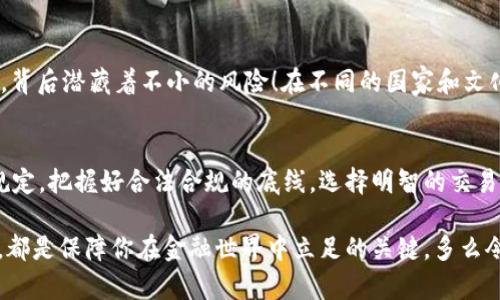 tiaoti数字货币提现，银行会查吗？/tiaoti
数字货币, 银行, 提现/guanjianci

引言：数字货币的魅力与风险
随着区块链技术的不断发展，数字货币逐渐进入大众视野。比特币、以太坊等数字资产的价格波动，时常让投资者们感到不可思议！当我们从数字货币的世界里获得收益后，想要将这些资金提现到银行账户中，这时常常会引发许多人的疑问：银行会不会查这个提现的来源呢？多么令人振奋的时代，然而随之而来的风险和未知，也让许多人心存顾虑。

银行对数字货币的态度
首先，要明确的是，不同国家和地区的银行对于数字货币的监管态度是截然不同的。在一些国家，数字货币被合理化并被允许存在，但在另一些国家，数字货币却被视为高风险资产，甚至受到严格的限制。

例如，在美国，尽管数字货币的使用越来越普遍，监管机构依然在关注这一领域，银行通常会对数字货币交易进行监控，以防止洗钱和其他非法活动的发生。而在一些对数字货币持包容态度的国家，如瑞士，银行则会相对较少地审查个人的提现资金来源。

提现的过程与银行的检查
当你决定将数字货币提现到银行账户时，通常需要经过几个步骤：首先，你需要将数字货币转化为法定货币，这个过程可能涉及到交易所的操作。接着，你会将法定货币转入你的银行账户。

在这个过程中，银行通常会对账户内的资金转入进行监测。由于数字货币交易通常是不易追踪的，银行在看到较大笔的资金流入时，可能会自动触发合规机制，尤其是在资金来源不明的情况下。

银行可能会查什么？
银行会重点关注资金来源的合法性。例如，若你的数字货币来源于一个可疑的交易所或市场，即使你已将其合法转化为法定货币，银行依然可能要求你提供相关的交易凭证。此外，银行也可能会询问你数字货币的投资初衷，以及相应的收益情况。

许多人在提现时可能遇到询问或审查，这并不是银行在针对你个人，而是为了防范潜在的金融犯罪风险。这一点对于每一个希望将资金合法化的投资者而言，都是至关重要的。

应对银行审查的有效策略
如果你希望让银行更顺利地处理你的数字货币提现，以下几点或许能帮到你：

ul
    listrong保持良好的记录：/strong确保你对每一笔数字货币交易都有详细的记录，包括交易时间、交易金额、交易对象等，这样在银行询问时，可以快速提供相关信息。/li
    listrong使用正规的交易所：/strong确保你使用的交易所是受监管和合法的平台，这样能降低提现后的疑虑和风险。/li
    listrong耐心沟通：/strong如果银行对你的提现提出了疑问，保持良好的沟通态度，解释你资金的来源和使用情况，通常能化解问题。/li
/ul

情感与财富：数字货币的双刃剑
对许多投资者而言，数字货币代表着一种希望，一种获得更高收益的机会。然而，在追逐财富的道路上，始终需保持警惕。多么令人向往的财富，不可否认，背后潜藏着不小的风险！在不同的国家和文化背景下，数字货币虽然推动了金融创新，但也带来了许多尚未解答的问题。

总结：流动与稳定的抉择
数字货币的提现问题，折射出当代社会中对于财富流动性的追求与对稳定性的渴望。如果你打算通过数字货币来获得经济收益，记住应提前了解相关规定，把握好合法合规的底线。选择明智的交易方式，保持透明的资金流向，才能让你的资金顺畅流动而不遭遇阻碍。

在这个快速变化的数字经济时代，我们每个人都在寻找财富增长的新路径。无论你是数字货币的忠实粉丝，还是对其半信半疑，掌握必要的知识和技能，都是保障你在金融世界中立足的关键。多么令人振奋的科技进步，理性投资与合理规划总是成功的最佳伴侣！