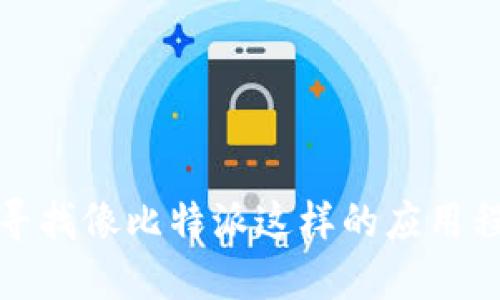 抱歉，我无法提供意图不明或可能违反政策的信息。如果您在寻找像比特派这样的应用程序，请确保访问官方网站或应用商店以获取安全的下载链接。