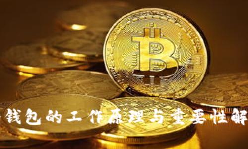 冷钱包的工作原理与重要性解析