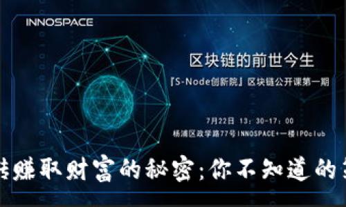 :
虚拟币搬砖赚取财富的秘密：你不知道的策略与技巧