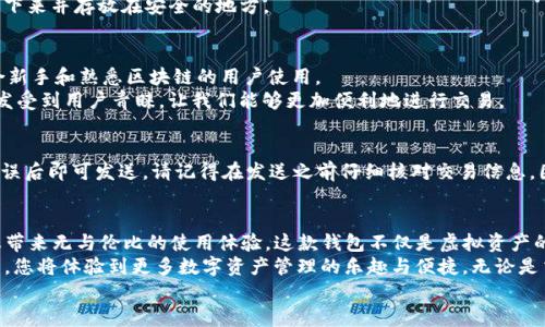   如何在iPhone上下载安装Bitpie钱包：详细指南 / 
 guanjianci Bitpie钱包, iPhone, 安装 /guanjianci 

引言
在数字货币快速发展的今天，越来越多的人开始关注如何安全地存储和管理他们的虚拟资产。Bitpie钱包作为一款受到广泛好评的数字钱包，赢得了无数用户的信赖。那么，如何在iPhone上顺利下载安装Bitpie钱包呢？本文将为您提供一个详细的指南，帮助您轻松掌握这一过程，让您的虚拟资产管理变得更加高效、便捷！

关于Bitpie钱包
首先，我们来了解一下Bitpie钱包。作为一款多币种支持的钱包，Bitpie不仅支持比特币、以太坊等主流数字货币，还兼容多种ERC20代币。多么令人振奋！无论您是数字货币的新手还是老玩家，Bitpie都能满足您的需求。
安全性一直是用户选择钱包时最关注的因素之一。Bitpie钱包采用分层结构和加密技术，确保用户的资产安全，提供离线存储和私钥管理，减少被黑客攻击的风险。

下载安装前的准备工作
在正式开始之前，请确保您的iPhone已连接到可用的网络。同时，您需要确保您的设备系统版本较新，以便顺利下载安装最新版本的Bitpie钱包。一般来说，iOS 10.0及以上版本都可以顺利使用。

第一步：前往App Store
现在，让我们进入第一步，前往您的iPhone主界面的App Store。App Store是苹果官方提供的应用下载平台，在这里您可以找到各种应用程序，包括Bitpie钱包。
打开App Store后，请在底部的搜索框中输入“Bitpie”。与此同时，务必注意应用的开发者信息，确保您下载的是由官方团队发布的正版应用，防止下载到假冒或不安全的版本。

第二步：找到并下载Bitpie钱包
在搜索结果中，您应该能够看到Bitpie钱包的图标。点击进入该应用的页面，您会看到应用的详细信息以及用户评价。多看看其他用户的评价，能够让您对这款应用有一个更加全面的了解。
确认无误后，点击“获取”按钮，随后系统会要求您进行身份验证。您可以选择使用Face ID、Touch ID或者输入App Store密码，完成验证后应用将自动开始下载。

第三步：安装Bitpie钱包
下载完成后，Bitpie钱包将会自动安装到您的iPhone上。安装完成后，您可以在主屏幕上找到它的图标。点击一下，启动应用程序。
首次进入应用时，您将会看到一个欢迎界面。在这里，您可以选择创建新的钱包或者恢复已有的钱包。如果您是新手，建议您选择“创建新的钱包”，开始您的数字资产管理之旅。

第四步：创建钱包
点击“创建新的钱包”后，您将会被引导设置一个强密码以保护您的钱包。一定要选择一个复杂且容易记住的密码，以确保您的数字资产安全！
接下来，系统会生成一个助记词，它是您恢复钱包的唯一凭证。在这个过程中，请务必认真记录下这个助记词，并妥善保管，建议将其写下来并存放在安全的地方。

第五步：了解钱包功能
一旦您成功创建了钱包，您将进入主界面。在这里，您可以看到余额、交易记录等信息。Bitpie钱包的界面设计简洁，功能齐全，非常适合新手和熟悉区块链的用户使用。
在主界面右上角，您可以找到“添加资产”按钮，点击后可以添加您想要管理的其他数字货币。多样的资产管理功能使得Bitpie钱包愈发受到用户青睐，让我们能够更加便利地进行交易。

第六步：进行交易
在Bitpie钱包中进行交易也非常简单。您只需要点击您储存的数字货币，然后选择“发送”或“接收”。输入正确的地址以及数量，确认无误后即可发送。请记得在发送之前仔细核对交易信息，因为区块链的交易一旦确认是不可撤销的！这也是数字资产管理的一个重要细节。

总结
通过以上步骤，您应该已经成功在您的iPhone上安装并创建了Bitpie钱包。它不仅具备丰富的功能，还能确保您的数字资产安全，给您带来无与伦比的使用体验。这款钱包不仅是虚拟资产的管理工具，更是未来数字经济的桥梁！多么令人期待的未来啊！
随着区块链技术的不断发展，数字资产管理变得越来越重要。现在就开始使用Bitpie钱包，将您的数字货币安全地存放和管理吧！未来，您将体验到更多数字资产管理的乐趣与便捷。无论是交易、投资还是其他用途，Bitpie钱包都将是您最佳的选择！
希望您在使用Bitpie钱包的过程中，能够享受到愉悦的数字资产管理体验，并与身边的朋友分享这份快乐与知识！