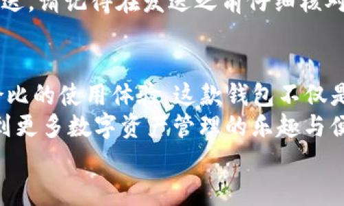   如何在iPhone上下载安装Bitpie钱包：详细指南 / 
 guanjianci Bitpie钱包, iPhone, 安装 /guanjianci 

引言
在数字货币快速发展的今天，越来越多的人开始关注如何安全地存储和管理他们的虚拟资产。Bitpie钱包作为一款受到广泛好评的数字钱包，赢得了无数用户的信赖。那么，如何在iPhone上顺利下载安装Bitpie钱包呢？本文将为您提供一个详细的指南，帮助您轻松掌握这一过程，让您的虚拟资产管理变得更加高效、便捷！

关于Bitpie钱包
首先，我们来了解一下Bitpie钱包。作为一款多币种支持的钱包，Bitpie不仅支持比特币、以太坊等主流数字货币，还兼容多种ERC20代币。多么令人振奋！无论您是数字货币的新手还是老玩家，Bitpie都能满足您的需求。
安全性一直是用户选择钱包时最关注的因素之一。Bitpie钱包采用分层结构和加密技术，确保用户的资产安全，提供离线存储和私钥管理，减少被黑客攻击的风险。

下载安装前的准备工作
在正式开始之前，请确保您的iPhone已连接到可用的网络。同时，您需要确保您的设备系统版本较新，以便顺利下载安装最新版本的Bitpie钱包。一般来说，iOS 10.0及以上版本都可以顺利使用。

第一步：前往App Store
现在，让我们进入第一步，前往您的iPhone主界面的App Store。App Store是苹果官方提供的应用下载平台，在这里您可以找到各种应用程序，包括Bitpie钱包。
打开App Store后，请在底部的搜索框中输入“Bitpie”。与此同时，务必注意应用的开发者信息，确保您下载的是由官方团队发布的正版应用，防止下载到假冒或不安全的版本。

第二步：找到并下载Bitpie钱包
在搜索结果中，您应该能够看到Bitpie钱包的图标。点击进入该应用的页面，您会看到应用的详细信息以及用户评价。多看看其他用户的评价，能够让您对这款应用有一个更加全面的了解。
确认无误后，点击“获取”按钮，随后系统会要求您进行身份验证。您可以选择使用Face ID、Touch ID或者输入App Store密码，完成验证后应用将自动开始下载。

第三步：安装Bitpie钱包
下载完成后，Bitpie钱包将会自动安装到您的iPhone上。安装完成后，您可以在主屏幕上找到它的图标。点击一下，启动应用程序。
首次进入应用时，您将会看到一个欢迎界面。在这里，您可以选择创建新的钱包或者恢复已有的钱包。如果您是新手，建议您选择“创建新的钱包”，开始您的数字资产管理之旅。

第四步：创建钱包
点击“创建新的钱包”后，您将会被引导设置一个强密码以保护您的钱包。一定要选择一个复杂且容易记住的密码，以确保您的数字资产安全！
接下来，系统会生成一个助记词，它是您恢复钱包的唯一凭证。在这个过程中，请务必认真记录下这个助记词，并妥善保管，建议将其写下来并存放在安全的地方。

第五步：了解钱包功能
一旦您成功创建了钱包，您将进入主界面。在这里，您可以看到余额、交易记录等信息。Bitpie钱包的界面设计简洁，功能齐全，非常适合新手和熟悉区块链的用户使用。
在主界面右上角，您可以找到“添加资产”按钮，点击后可以添加您想要管理的其他数字货币。多样的资产管理功能使得Bitpie钱包愈发受到用户青睐，让我们能够更加便利地进行交易。

第六步：进行交易
在Bitpie钱包中进行交易也非常简单。您只需要点击您储存的数字货币，然后选择“发送”或“接收”。输入正确的地址以及数量，确认无误后即可发送。请记得在发送之前仔细核对交易信息，因为区块链的交易一旦确认是不可撤销的！这也是数字资产管理的一个重要细节。

总结
通过以上步骤，您应该已经成功在您的iPhone上安装并创建了Bitpie钱包。它不仅具备丰富的功能，还能确保您的数字资产安全，给您带来无与伦比的使用体验。这款钱包不仅是虚拟资产的管理工具，更是未来数字经济的桥梁！多么令人期待的未来啊！
随着区块链技术的不断发展，数字资产管理变得越来越重要。现在就开始使用Bitpie钱包，将您的数字货币安全地存放和管理吧！未来，您将体验到更多数字资产管理的乐趣与便捷。无论是交易、投资还是其他用途，Bitpie钱包都将是您最佳的选择！
希望您在使用Bitpie钱包的过程中，能够享受到愉悦的数字资产管理体验，并与身边的朋友分享这份快乐与知识！