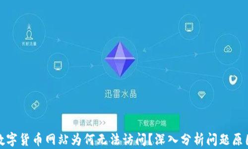 
数字货币网站为何无法访问？深入分析问题原因