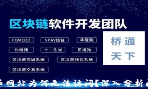 
数字货币网站为何无法访问？深入分析问题原因