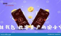 im冷链钱包：数字资产的安全守护者