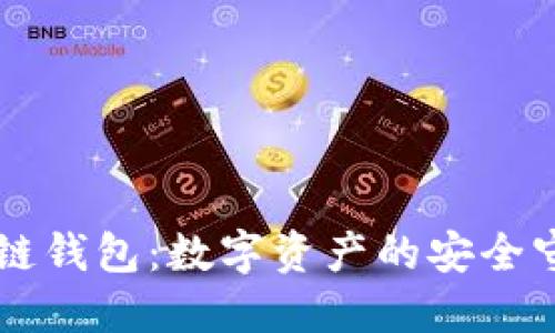 im冷链钱包：数字资产的安全守护者