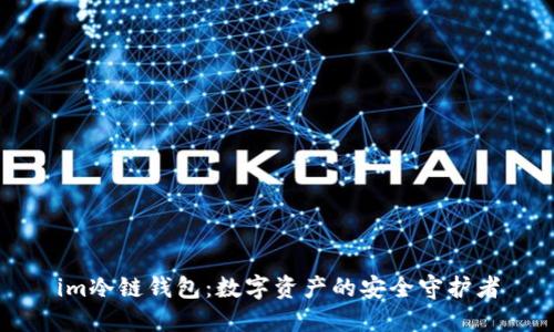 im冷链钱包：数字资产的安全守护者