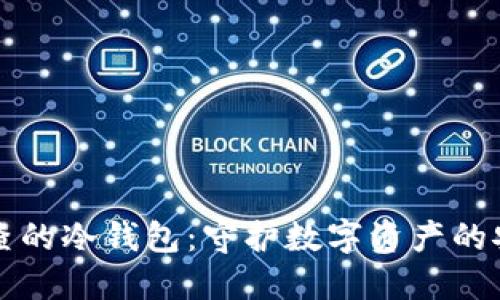 不被查的冷钱包：守护数字资产的安全港